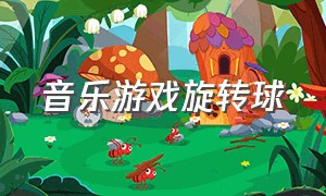 音乐游戏旋转球（3d跳球游戏音乐）