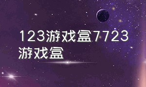 123游戏盒7723游戏盒