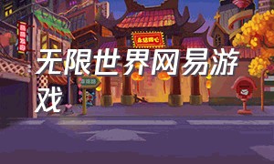 无限世界网易游戏