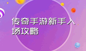 传奇手游新手入场攻略