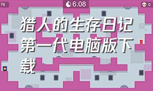 猎人的生存日记第一代电脑版下载（猎人的生存日记手机版怎么下）