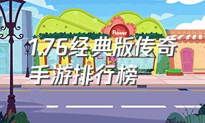 1.76经典版传奇手游排行榜（1.76复古版本传奇手游排行榜）