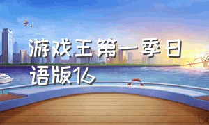 游戏王第一季日语版16（游戏王第一季日语版16话）