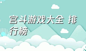 宫斗游戏大全 排行榜