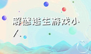 解谜逃生游戏小人（一款黑色小人解谜游戏）