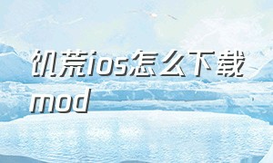 饥荒ios怎么下载mod