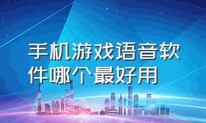 手机游戏语音软件哪个最好用