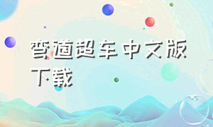 弯道超车中文版下载