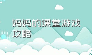 妈妈的课堂游戏攻略