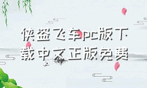 侠盗飞车pc版下载中文正版免费