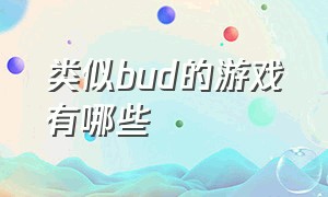 类似bud的游戏有哪些