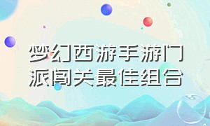 梦幻西游手游门派闯关最佳组合