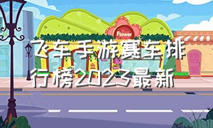 飞车手游赛车排行榜2023最新