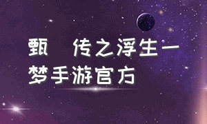 甄嬛传之浮生一梦手游官方