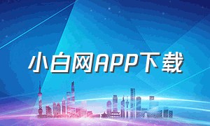 小白网APP下载