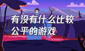 有没有什么比较公平的游戏