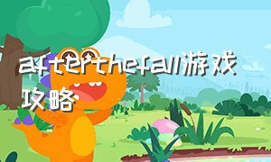 afterthefall游戏攻略