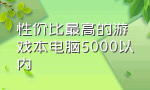 性价比最高的游戏本电脑5000以内