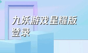 九妖游戏星耀版登录（九妖游戏盒子星耀版官网）