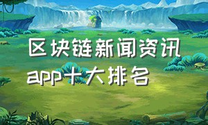 区块链新闻资讯app十大排名