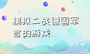 模拟二战德国军官的游戏（二战德国模拟器游戏）