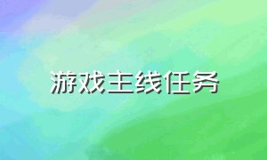 游戏主线任务