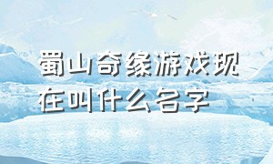 蜀山奇缘游戏现在叫什么名字