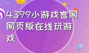 4399小游戏官网网页版在线玩游戏