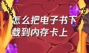 怎么把电子书下载到内存卡上