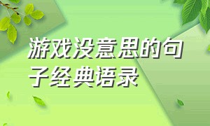 游戏没意思的句子经典语录