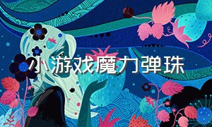 小游戏魔力弹珠