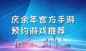 庆余年官方手游预约游戏推荐