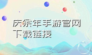 庆余年手游官网下载链接