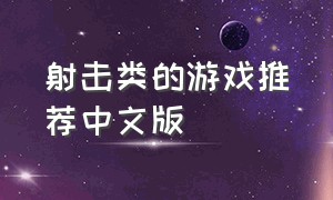 射击类的游戏推荐中文版