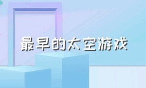 最早的太空游戏（1998年前的太空游戏）