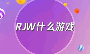 rjw什么游戏