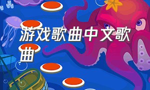 游戏歌曲中文歌曲