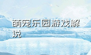 萌宠乐园游戏解说