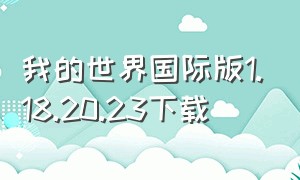 我的世界国际版1.18.20.23下载