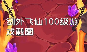 剑外飞仙100级游戏截图