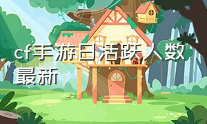 cf手游日活跃人数最新