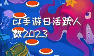 cf手游日活跃人数2023