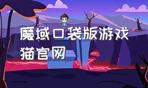 魔域口袋版游戏猫官网