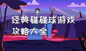 经典碰碰球游戏攻略大全