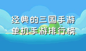 经典的三国手游单机手游排行榜