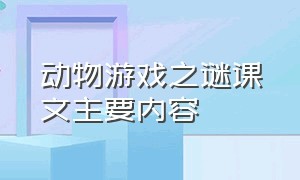 动物游戏之谜课文主要内容（动物历险记主要内容简短）