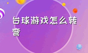 台球游戏怎么转弯（台球游戏白球怎么拐弯）