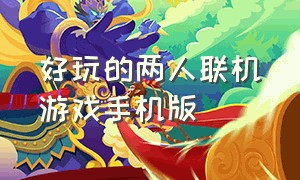 好玩的两人联机游戏手机版