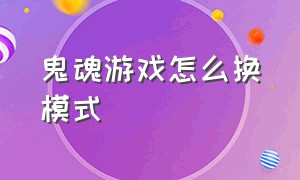 鬼魂游戏怎么换模式