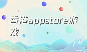 香港appstore游戏